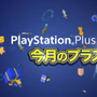 PS Plusの10月提供コンテンツが配信開始―PS4『MGSV:TPP』フリープレイやPS4『デッドライジング』100円販売など！