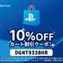 PS Storeで使える10％オフクーポンが配布中―「ニコデ、ハンガク」セールと併用可能！