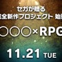 セガゲームス、謎めく新作ティザーサイトを公開！ “〇〇〇×RPG”とは一体…