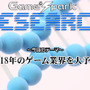 【リサーチ】『2018年のゲーム業界を大予想』回答受付中！