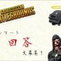 【アンケート】『PUBG砂漠マップについてどう思う？』回答受付中！