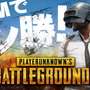 DMM『PUBG』が、全国の指定ネットカフェで無料プレイ可能に―快適プレイが可能なプレミアム店舗も