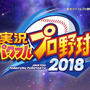 今週発売の新作ゲーム『実況パワフルプロ野球2018』『Bravo Team』『英雄伝説 閃の軌跡II：改 The Erebonian Civil War』他