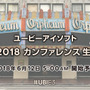 ユービーアイソフト、E3 2018カンファレンスの日本語同時通訳付き生放送を実施へ