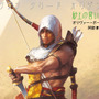 『アサシン クリード オリジンズ』の前日譚を描いた小説上下巻が7月14日同時発売！15歳のバエクが描かれる