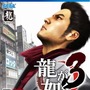 PS4『龍が如く3』遂に発売─遊び倒した者が挑戦できる「究極闘技」や「エクストラコンテンツ」に挑め！