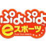 セガゲームス、本日25日配信開始の『ぷよぷよeスポーツ』を11月30日まで500円で販売！