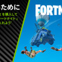 『フォートナイト』NVIDIA対象製品の購入で貰えるコラボバンドルが期間限定で登場！