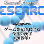 【リサーチ】『ゲーム業界における今年の漢字（2018年）』回答受付中！