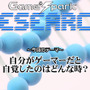 【リサーチ】『自分がゲーマーだと自覚したのはどんな時？』回答受付中！