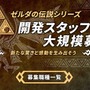 モノリスソフト、『ゼルダの伝説』シリーズの開発スタッフを募集