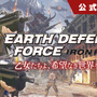 PS4『EARTH DEFENSE FORCE: IRON RAIN』発売直前SPの公式放送が4月5日21時より配信