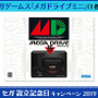 本日6月3日はセガ59回目の誕生日！「メガドライブミニ」など豪華賞品が抽選で当たる「セガ設立記念日キャンペーン 2019」開催中