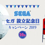 本日6月3日はセガ59回目の誕生日！「メガドライブミニ」など豪華賞品が抽選で当たる「セガ設立記念日キャンペーン 2019」開催中