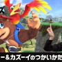 『スマブラSP』バンジョー＆カズーイが本日9月5日実装！使い方を紹介する特別番組も