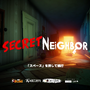 隣人ホラー再び…人狼ゲーム×鬼ごっこの非対称マルチ『Secret Neighbor』をプレイ！【特集】