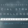 『DEATH STRANDING』発売記念企画「Social Strand Challenge キャンペーン」開催！【UPDATE】