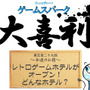 【大喜利】『レトロゲームホテルがオープン！ どんなホテル？』回答募集中！