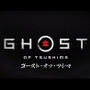 今週発売の新作ゲーム『Ghost of Tsushima』『ペーパーマリオ オリガミキング』『DEATH STRANDING』他