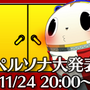 アトラス、11月24日20時に生放送を実施 ― 内容は「ペルソナシリーズの大発表」