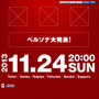 アトラス、11月24日20時に生放送を実施 ― 内容は「ペルソナシリーズの大発表」