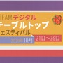 日本時間10月22日2時から開催の「Steamデジタルテーブルトップフェスティバル」イベントスケジュール公開！