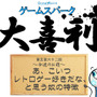 【大喜利】『あ、こいつレトロゲー好きだな、と思う奴の特徴』回答募集中！