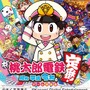 『桃太郎電鉄 ～昭和 平成 令和も定番！～』全86曲収録のサントラCD発売決定！ ゲーム本編で使える「殿様うんち列車」が限定特典に