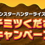 『モンハンライズ』「ハチミツくださいキャンペーン」が24時間待たずに目標達成！わずか1日で6万件以上もの「ハチミツください」が呟かれる