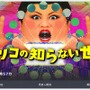 「マツコの知らない世界」で“ピコピコ音”の魅力に迫る！─8月24日放送回で「ゲーム音楽の世界」を実施