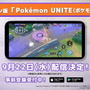 『ポケモンユナイト』スマホ版は9月22日配信！今後の参戦ポケモン「マンムー」「ニンフィア」も発表