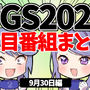 【TGS2021】9月30日のTGS注目番組まとめ