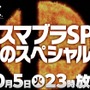 放送前の『スマブラSP』特別番組に2万人以上が待機！―最後の参戦ファイターに注目する人々