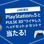 『PS5』が抽選でもらえる！ しかもワイヤレスヘッドセット付き！ 「アカウント連携キャンペーン」開催