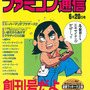 「ファミコン通信」創刊号から3号まで復刻の「復活！ファミコン通信」1月31日まで無料配信中