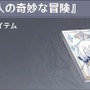 『原神』で見かける、隠し切れない“ジョジョ愛”の数々！「だが断る」「クールに去るぜ」などの名台詞がズラリ