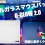 フルガラスのマウスパッド「D-GLOW 2.0」GREEN FUNDINGにてクラファン開始！「スッと滑ってピタっと止まる」快適操作を実現