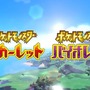 『ポケモン スカーレット・バイオレット』2022年11月18日に世界同時発売！