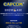 6月14日午前7時より、「カプコンショーケース」開催！発表タイトルは8日から順次公開