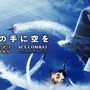 『ACE COMBAT INFINITY』5月20日に配信決定、新たに設計されたオンラインモードをPVで予習