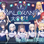 ぶいすぽっ！15名が『VALORANT』で夏の大勝負！3チームに分かれた頂上決戦は池袋にて！？8月20日(土)に配信決定！