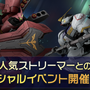 「SHAKA」「SPYGEA」が参戦！『GUNDAM EVOLUTION』の公式番組とスペシャルイベントは9月6日22時に配信