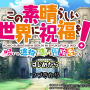 原作に忠実なキャラ個性に従来のRPG戦略は通じない！？『この素晴らしい世界に祝福を！～呪いの遺物と惑いし冒険者たち～』プレイレポ