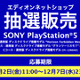 「PS5」の販売情報まとめ【12月6日】─「アキバ☆ソフマップ」の抽選販売がもうじき終了、「エディオンネットショップ」は明日まで