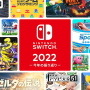 2022年の“スイッチ総プレイ履歴”をチェック！1年を振り返る「Nintendo Switch 2022 ～今年の振り返り～」公開