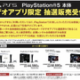 「PS5」の販売情報まとめ【12月13日】─「ソフマップ」2店舗で、計170台の抽選販売を実施中