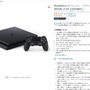 PS4にも品薄の波が？新品PS4（500GBモデル）の招待販売がAmazonで始まる