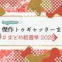 過去最高PVを記録した「Togetter」2022年「傑作まとめ」発表！日本のTRPG事情や『F-ZERO』新作の話題がピックアップ