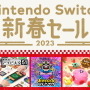 「Nintendo Switch 新春セール」1月1日から開催決定！お正月にピッタリなソフトが20%～50%オフに