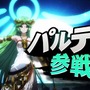 【E3 2014】『スマッシュブラザーズ for Wii U/3DS』に「パルテナ」参戦、ブラピもか？